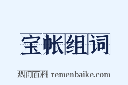 宝帐组词是什么意思的图片